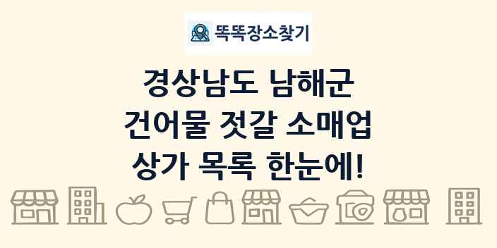 경상남도 남해군 건어물 젓갈 소매업 상가 목록 및 정보