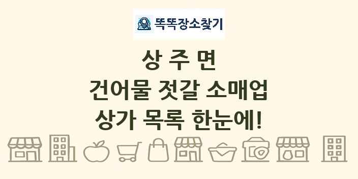 상주면 건어물 젓갈 소매업 상가 목록 및 정보