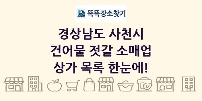 경상남도 사천시 건어물 젓갈 소매업 상가 목록 및 정보
