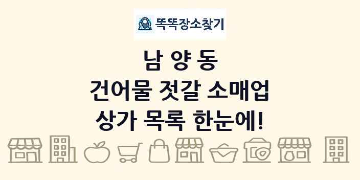 남양동 건어물 젓갈 소매업 상가 목록 및 정보