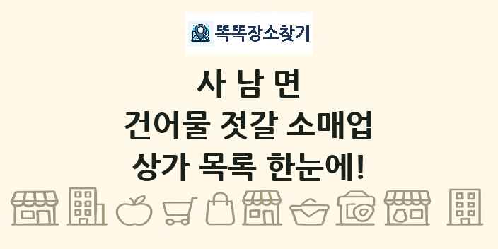 사남면 건어물 젓갈 소매업 상가 목록 및 정보