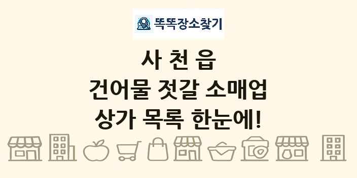 사천읍 건어물 젓갈 소매업 상가 목록 및 정보