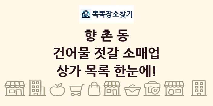 향촌동 건어물 젓갈 소매업 상가 목록 및 정보