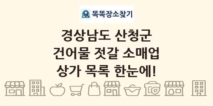 경상남도 산청군 건어물 젓갈 소매업 상가 목록 및 정보