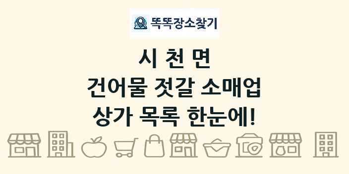 시천면 건어물 젓갈 소매업 상가 목록 및 정보