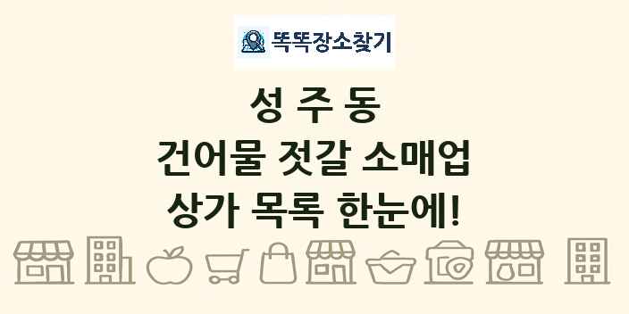 성주동 건어물 젓갈 소매업 상가 목록 및 정보