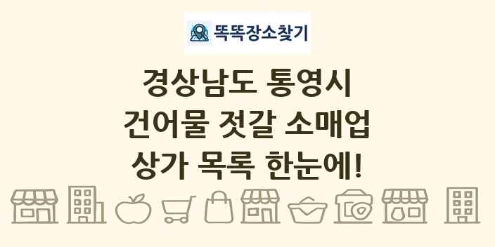 경상남도 통영시 건어물 젓갈 소매업 상가 목록 및 정보