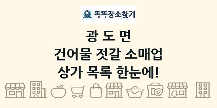광도면 건어물 젓갈 소매업 상가 목록 및 정보