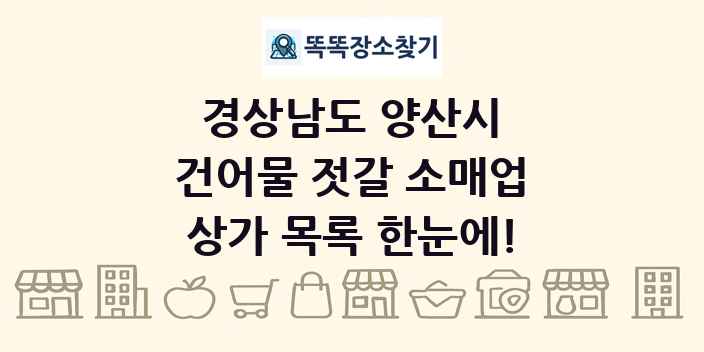 경상남도 양산시 건어물 젓갈 소매업 상가 목록 및 정보
