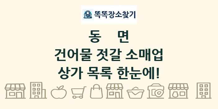 동면 건어물 젓갈 소매업 상가 목록 및 정보