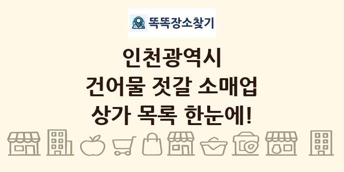 인천광역시 건어물 젓갈 소매업 상가 목록 및 정보