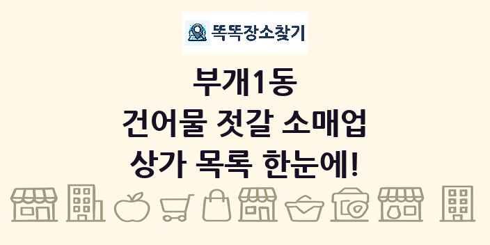 부개1동 건어물 젓갈 소매업 상가 목록 및 정보
