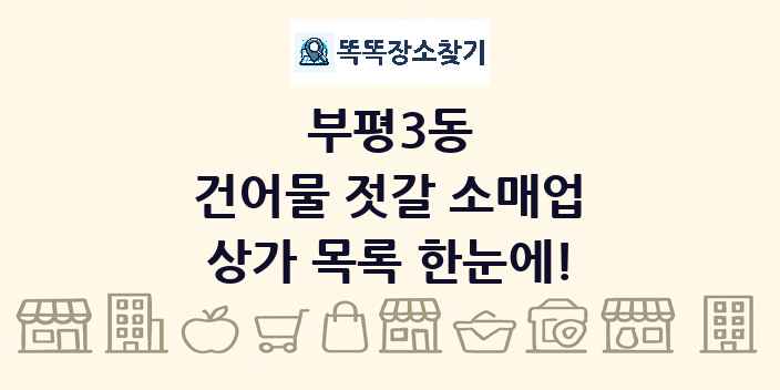 부평3동 건어물 젓갈 소매업 상가 목록 및 정보