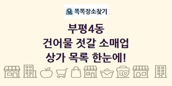 부평4동 건어물 젓갈 소매업 상가 목록 및 정보