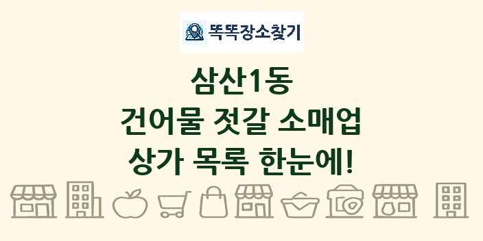 삼산1동 건어물 젓갈 소매업 상가 목록 및 정보