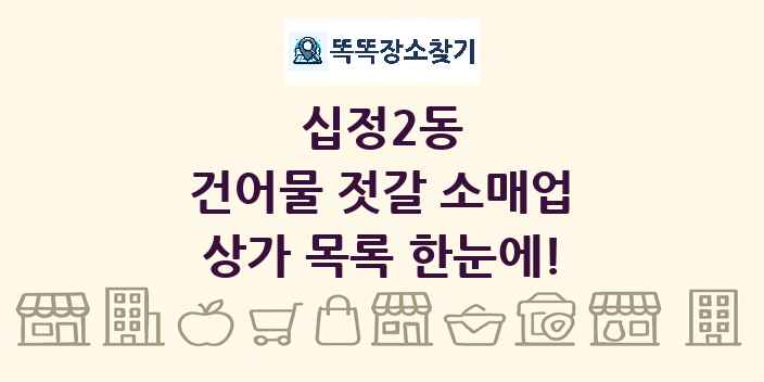십정2동 건어물 젓갈 소매업 상가 목록 및 정보