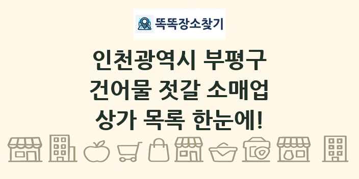 인천광역시 부평구 건어물 젓갈 소매업 상가 목록 및 정보