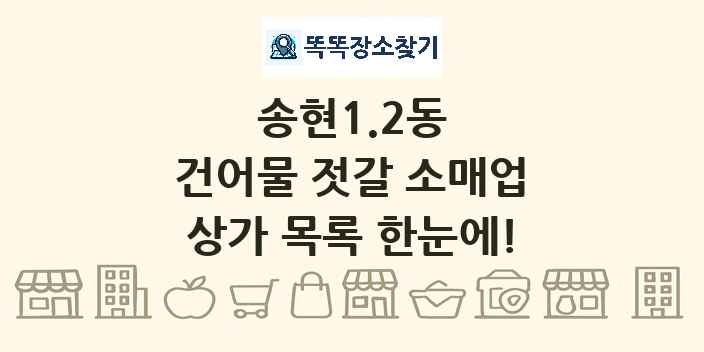 송현1.2동 건어물 젓갈 소매업 상가 목록 및 정보