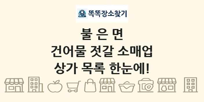 불은면 건어물 젓갈 소매업 상가 목록 및 정보