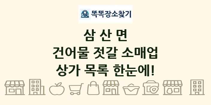 삼산면 건어물 젓갈 소매업 상가 목록 및 정보