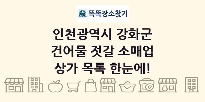 인천광역시 강화군 건어물 젓갈 소매업 상가 목록 및 정보