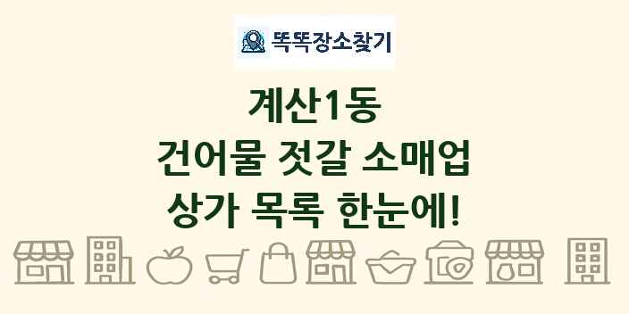 계산1동 건어물 젓갈 소매업 상가 목록 및 정보
