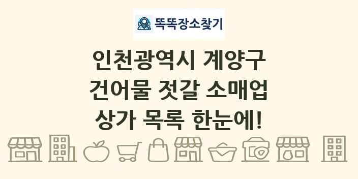 인천광역시 계양구 건어물 젓갈 소매업 상가 목록 및 정보