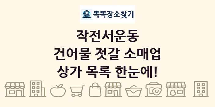 작전서운동 건어물 젓갈 소매업 상가 목록 및 정보