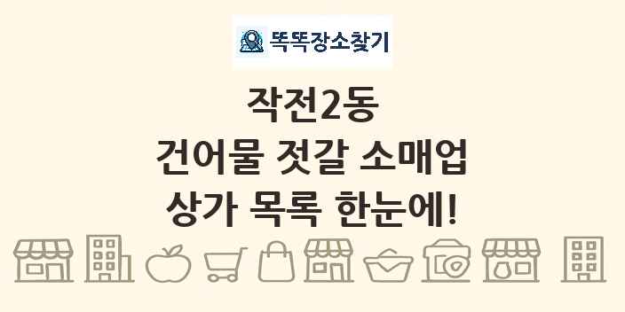 작전2동 건어물 젓갈 소매업 상가 목록 및 정보