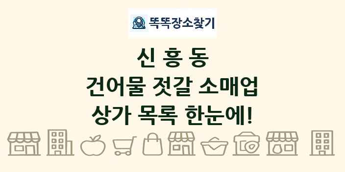 신흥동 건어물 젓갈 소매업 상가 목록 및 정보