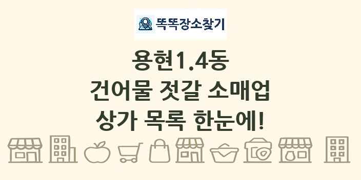 용현1.4동 건어물 젓갈 소매업 상가 목록 및 정보