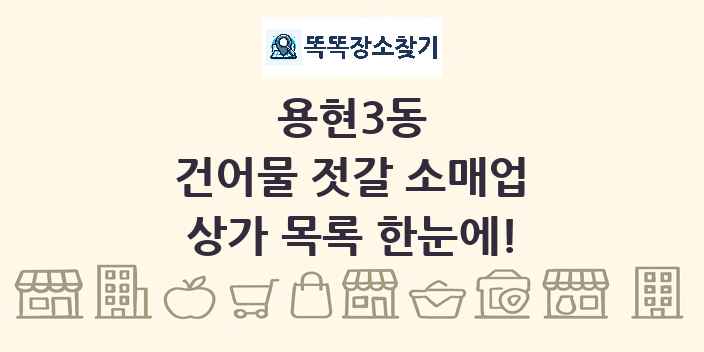 용현3동 건어물 젓갈 소매업 상가 목록 및 정보