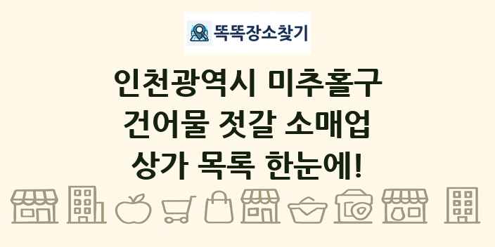 인천광역시 미추홀구 건어물 젓갈 소매업 상가 목록 및 정보