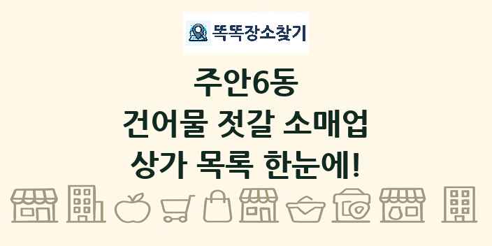 주안6동 건어물 젓갈 소매업 상가 목록 및 정보