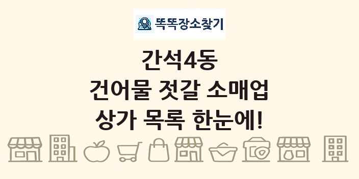 간석4동 건어물 젓갈 소매업 상가 목록 및 정보