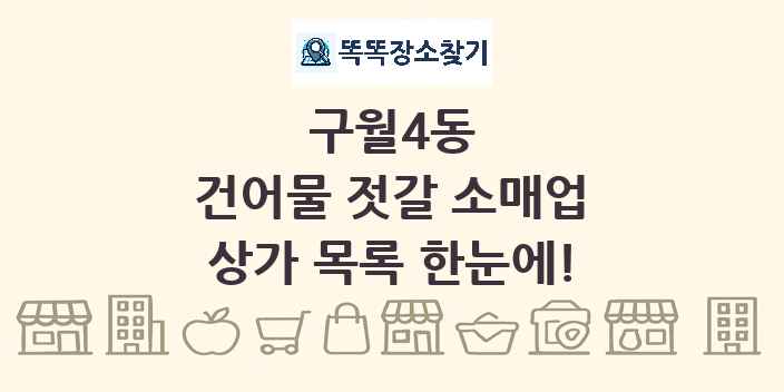 구월4동 건어물 젓갈 소매업 상가 목록 및 정보