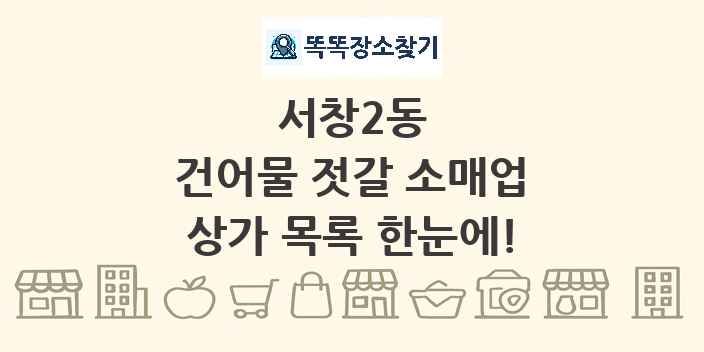 서창2동 건어물 젓갈 소매업 상가 목록 및 정보
