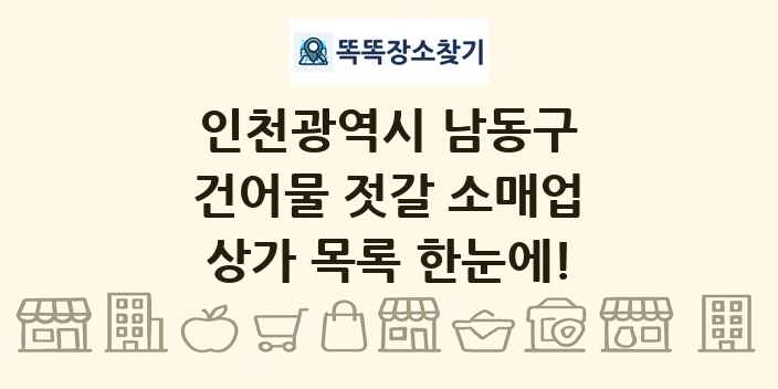 인천광역시 남동구 건어물 젓갈 소매업 상가 목록 및 정보