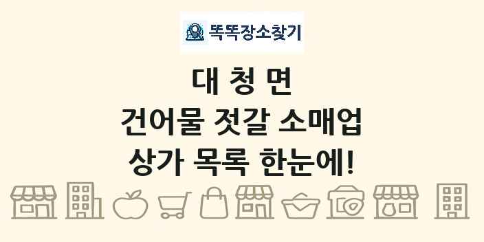 대청면 건어물 젓갈 소매업 상가 목록 및 정보
