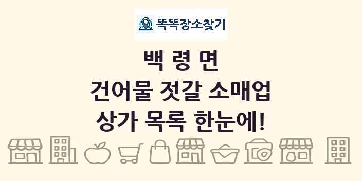 백령면 건어물 젓갈 소매업 상가 목록 및 정보