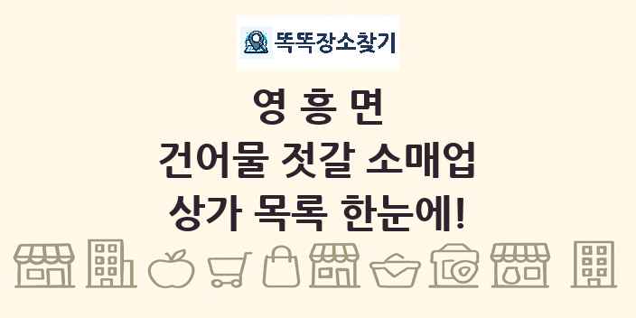 영흥면 건어물 젓갈 소매업 상가 목록 및 정보