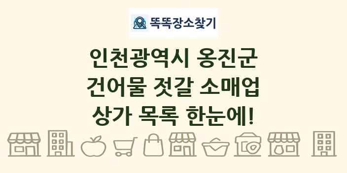 인천광역시 옹진군 건어물 젓갈 소매업 상가 목록 및 정보