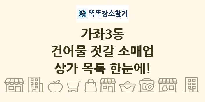 가좌3동 건어물 젓갈 소매업 상가 목록 및 정보