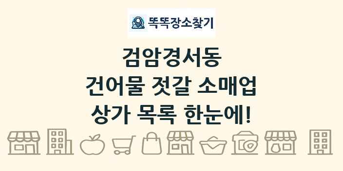 검암경서동 건어물 젓갈 소매업 상가 목록 및 정보