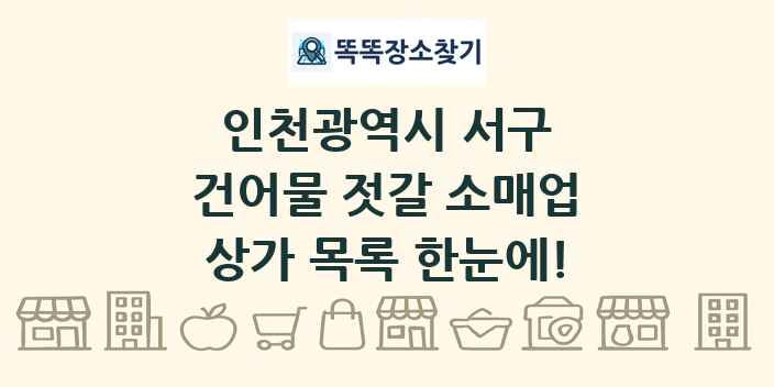인천광역시 서구 건어물 젓갈 소매업 상가 목록 및 정보