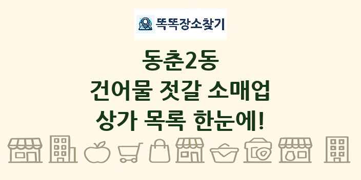 동춘2동 건어물 젓갈 소매업 상가 목록 및 정보