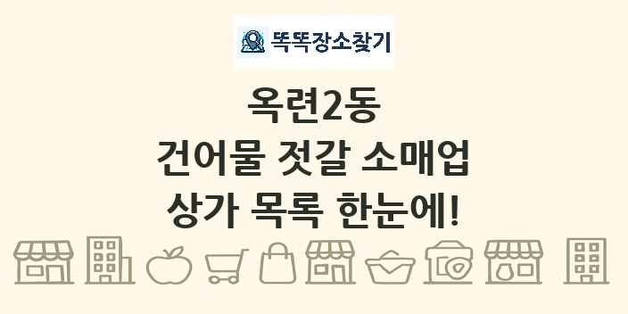 옥련2동 건어물 젓갈 소매업 상가 목록 및 정보