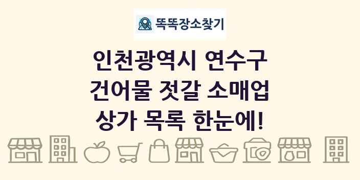 인천광역시 연수구 건어물 젓갈 소매업 상가 목록 및 정보