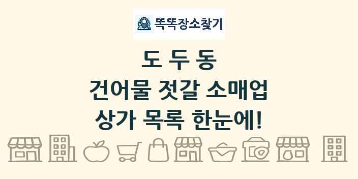 도두동 건어물 젓갈 소매업 상가 목록 및 정보