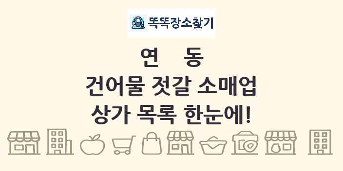 연동 건어물 젓갈 소매업 상가 목록 및 정보
